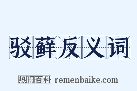 驳藓反义词是什么意思的图片